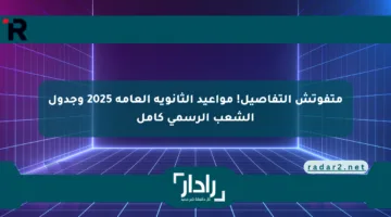 متفوتش التفاصيل! مواعيد الثانوية العامة 2025 وجدول الشعب الرسمي كامل
